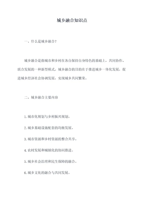 城乡融合知识点