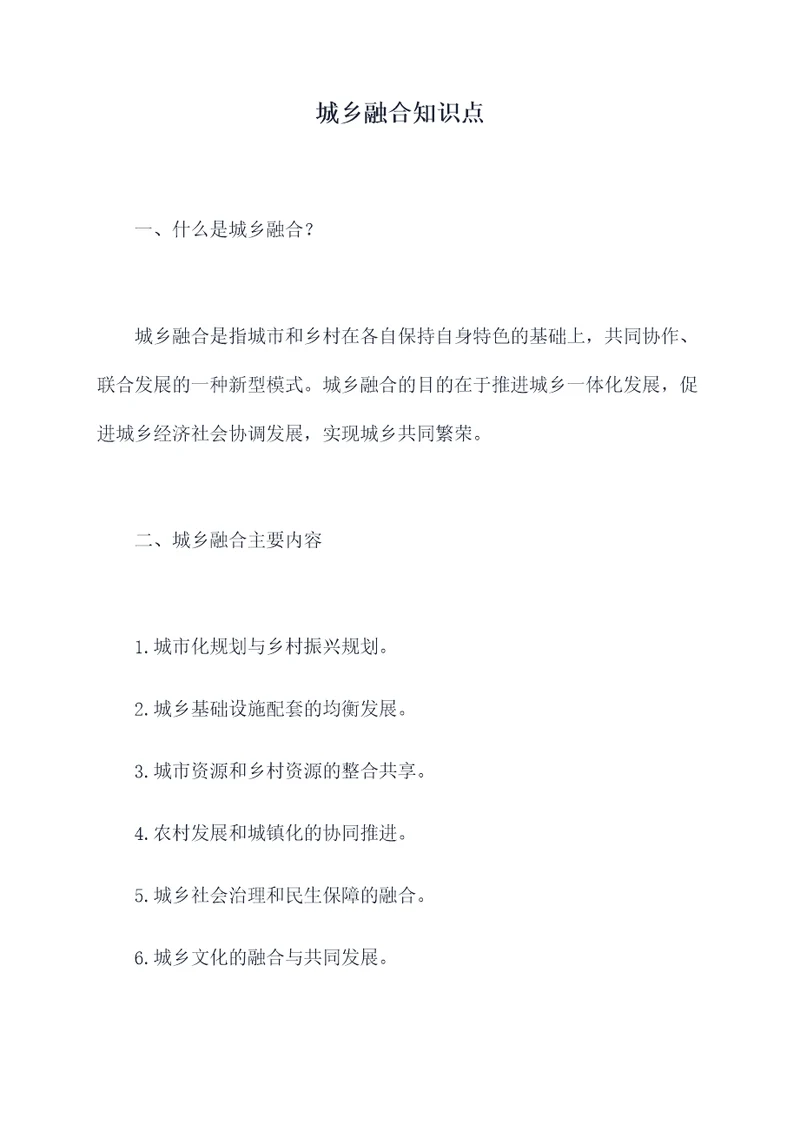 城乡融合知识点