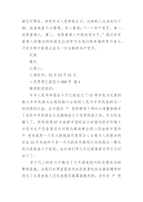 入党思想汇报范文800字.docx