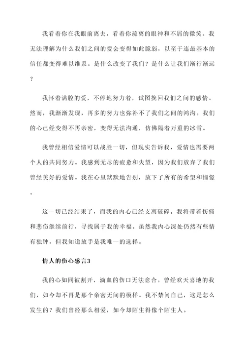 情人的伤心感言