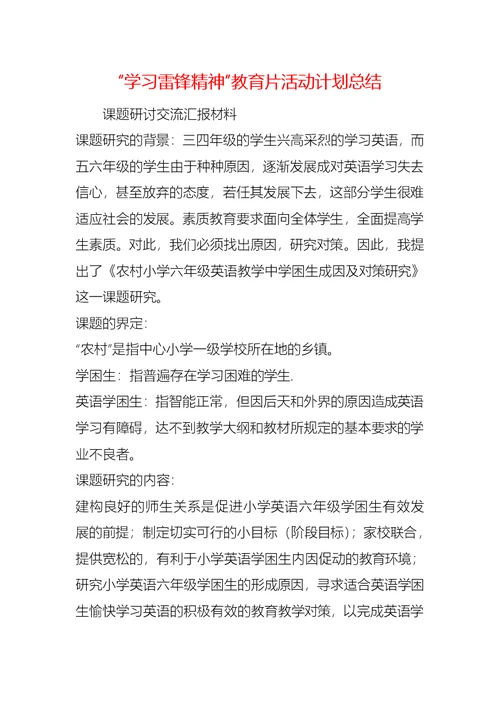 “学习雷锋精神”教育片活动计划总结