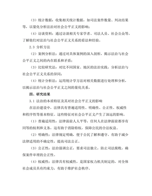 法治与社会公平正义的关系探讨