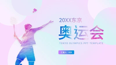 粉紫多彩羽毛球奥运PPT模板