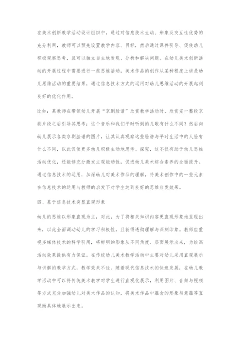在幼儿园美术活动中适当引入信息技术.docx