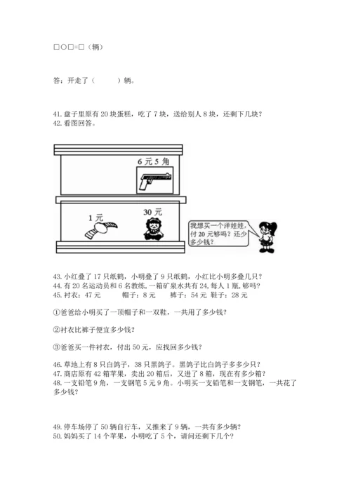 一年级下册数学解决问题60道附参考答案（完整版）.docx