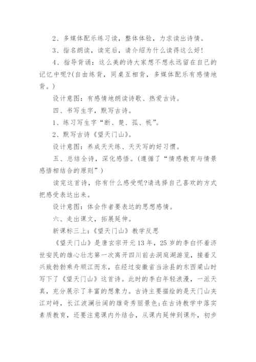 望天门山教学反思_17.docx