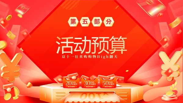 红色大气双十一狂欢购购物High翻天狂欢双十一活动方案PPT