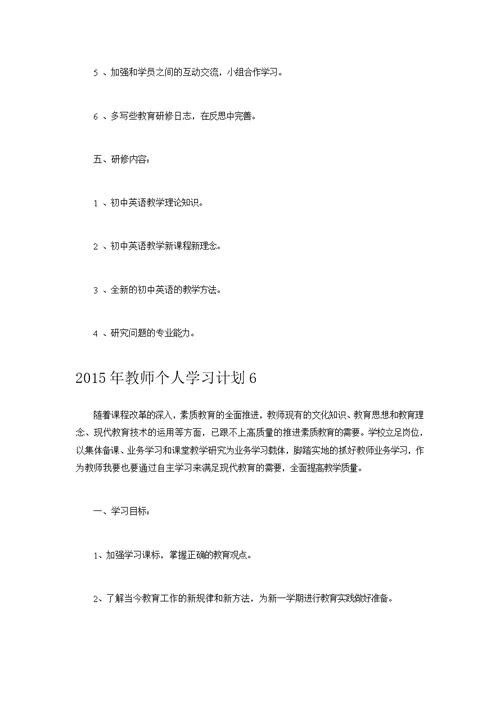 （推荐）2015年教师个人学习计划