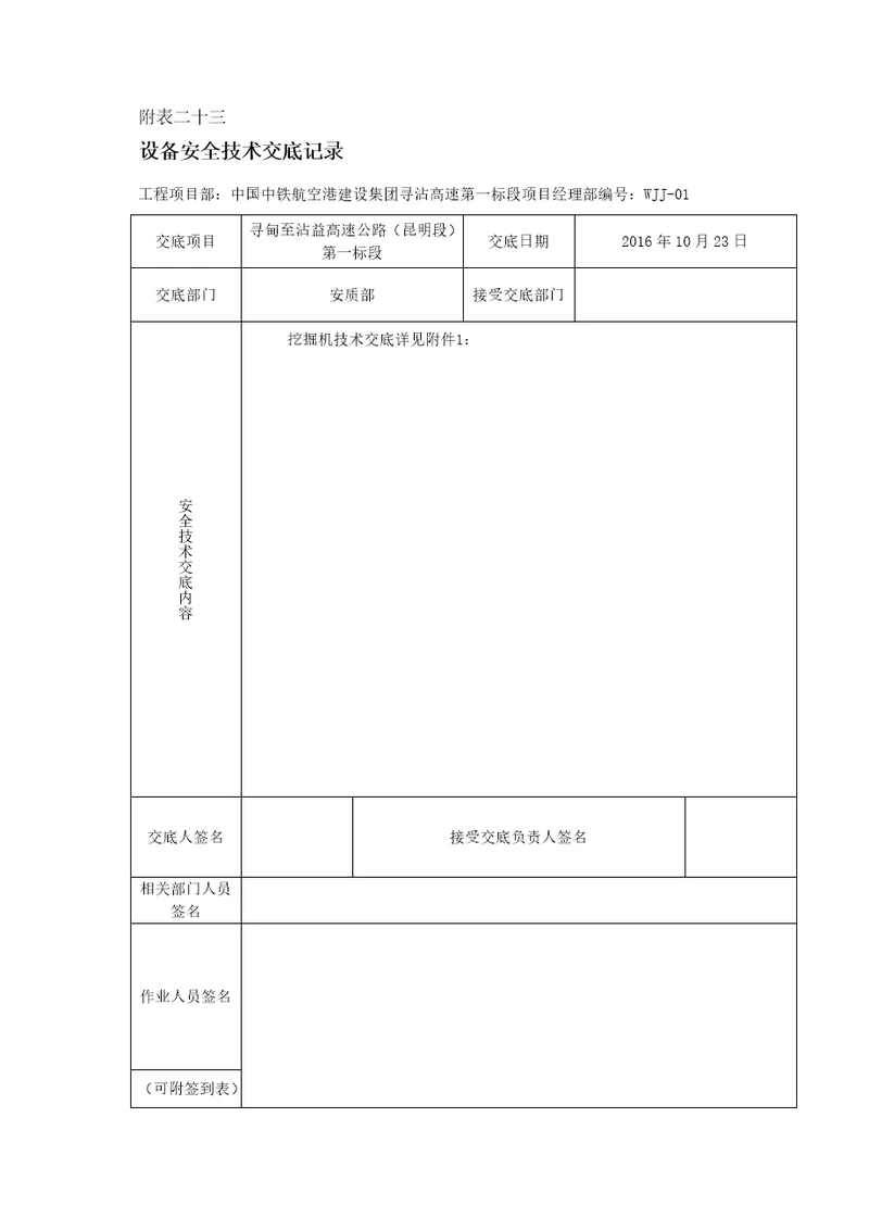 挖掘机寻沾高速机械设备安全技术交底