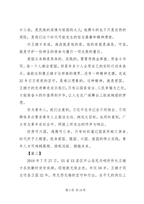 学习王继才先进事迹体会13篇.docx