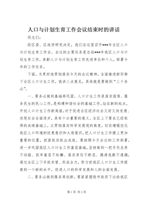 人口与计划生育工作会议结束时的致辞.docx