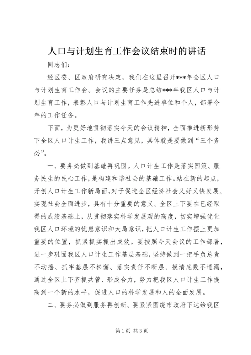 人口与计划生育工作会议结束时的致辞.docx