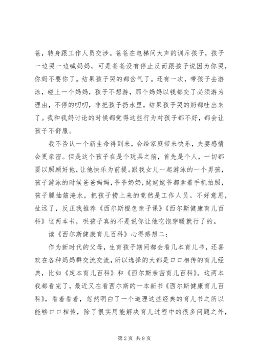 读《西尔斯健康育儿百科》心得感想3篇.docx