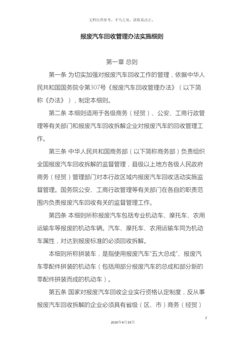 报废汽车回收管理办法实施细则.docx