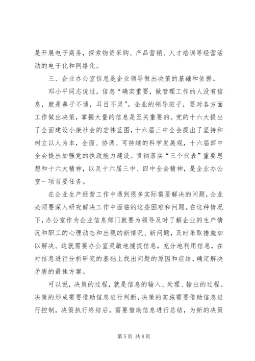 充分认识做好公司办公室信息工作的重要性_1.docx