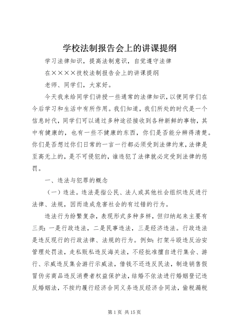 学校法制报告会上的讲课提纲.docx