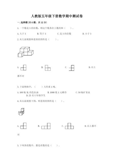 人教版五年级下册数学期中测试卷含完整答案【考点梳理】.docx