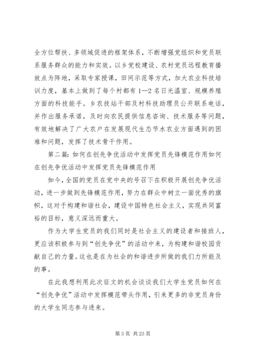 清水乡在创先争优活动中着眼于发挥党组织和党员的作用范文.docx