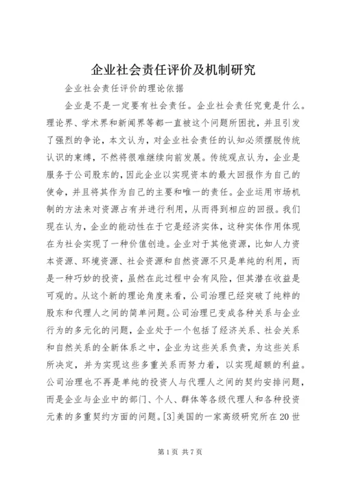 企业社会责任评价及机制研究.docx