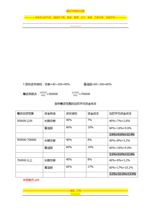 大学财务管理第二版-吴宗奎-课后习题答案.docx