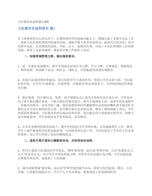 大队辅导员述职报告8篇.docx