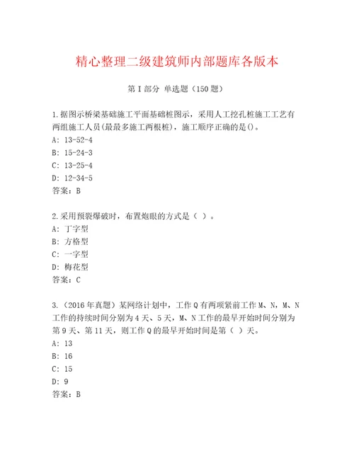 精心整理二级建筑师内部题库各版本