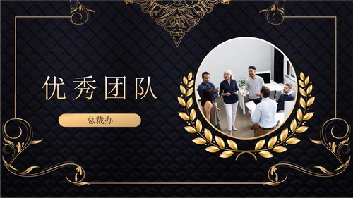 黑金奢华风格表彰大会PPT模板