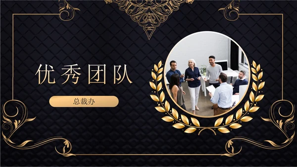 黑金奢华风格表彰大会PPT模板