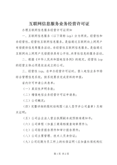 互联网信息服务业务经营许可证.docx