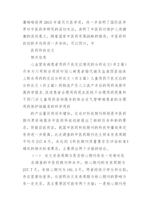 中医药科技期刊论文发表周期现状分析与相关性探讨的论文.docx