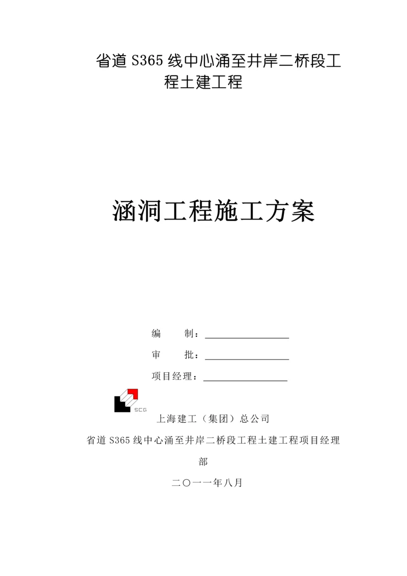 涵洞箱涵关键工程综合施工专题方案.docx