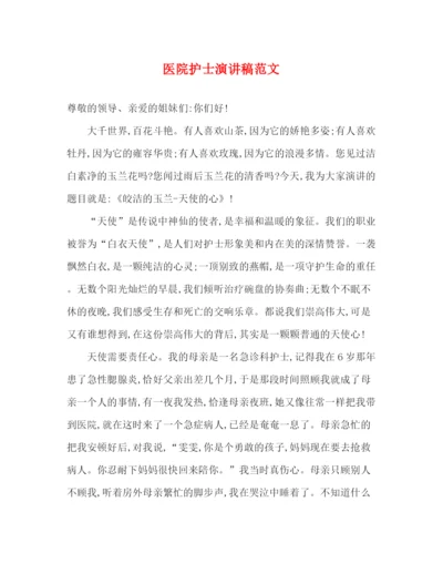 精编之医院护士演讲稿范文.docx