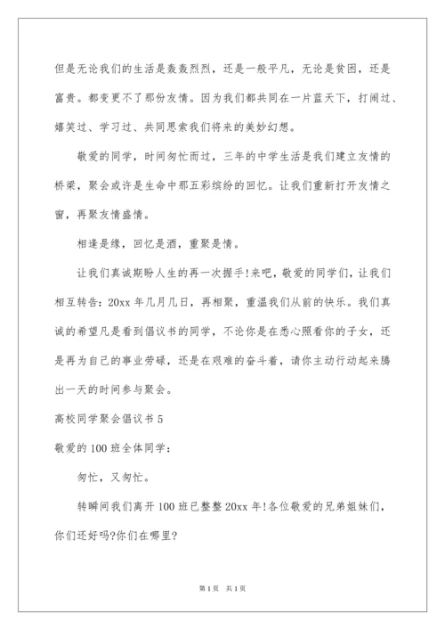 2022大学同学聚会倡议书.docx