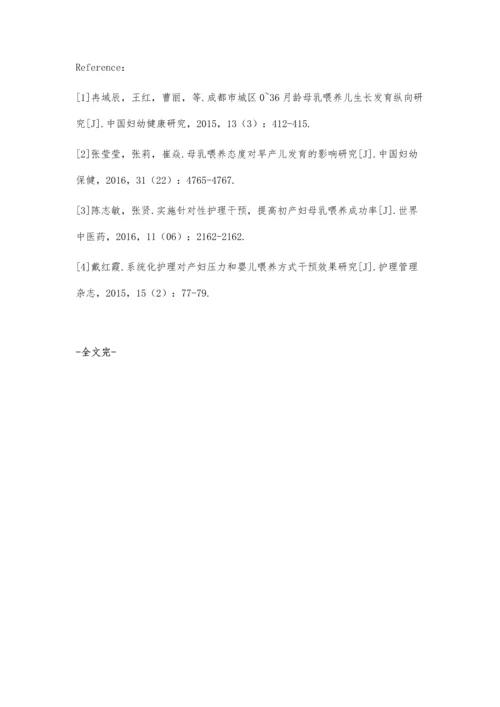 系统化护理对产妇压力和婴儿喂养方式的影响.docx