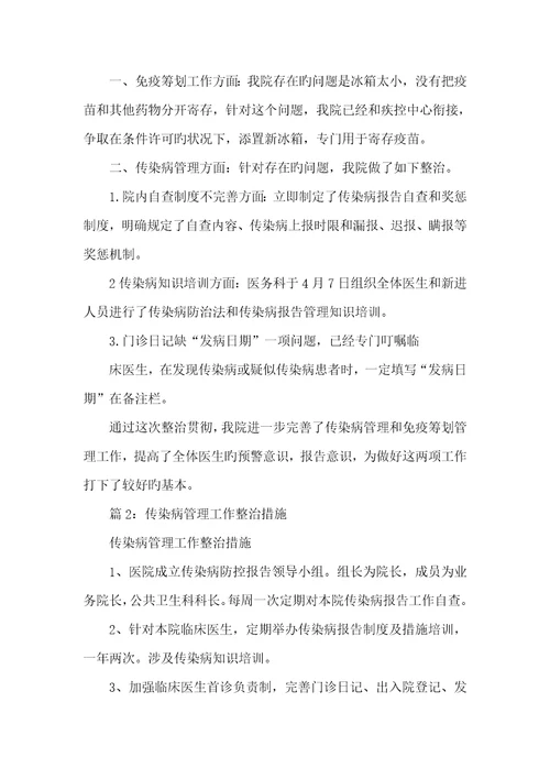 2022年传染病汇报整改方法