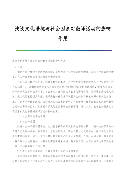 浅谈文化语境与社会因素对翻译活动的影响作用.docx