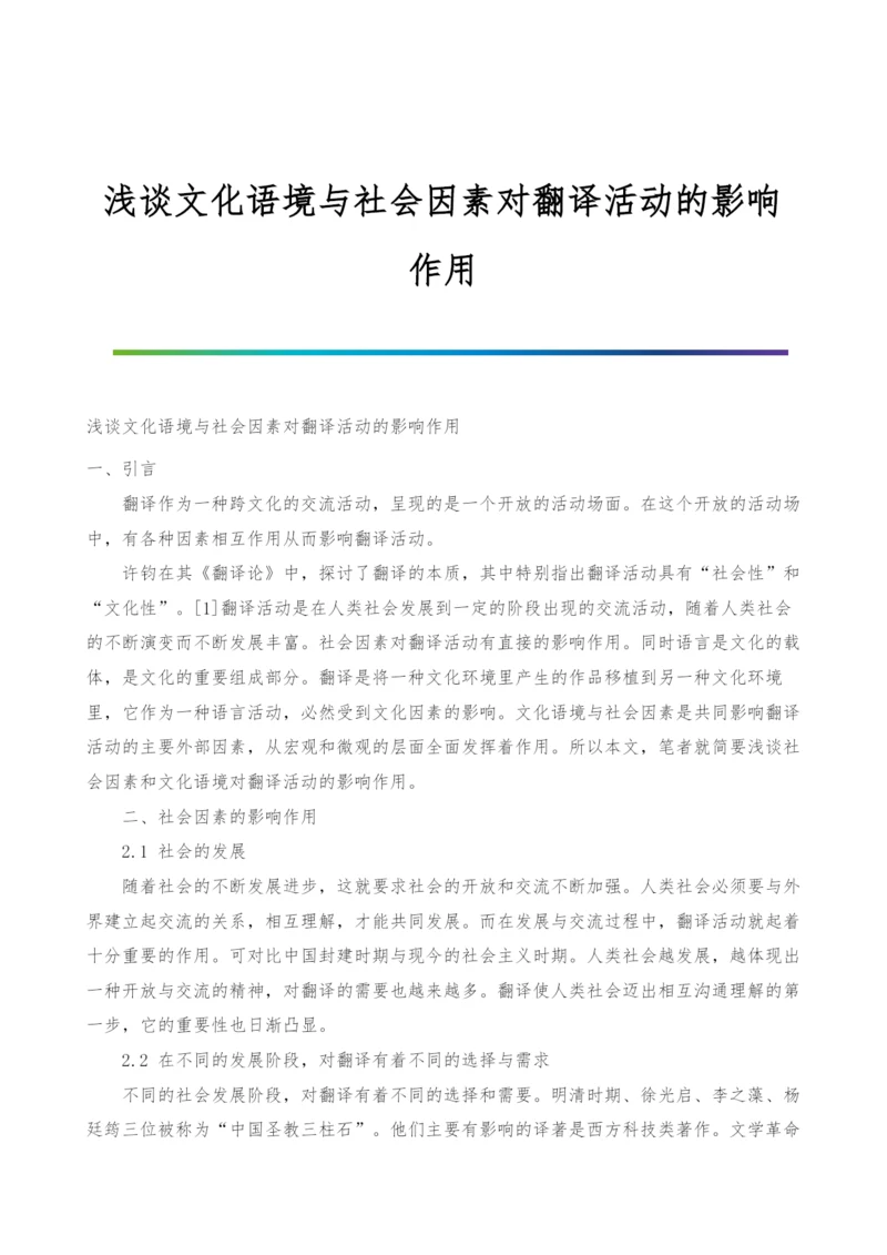 浅谈文化语境与社会因素对翻译活动的影响作用.docx