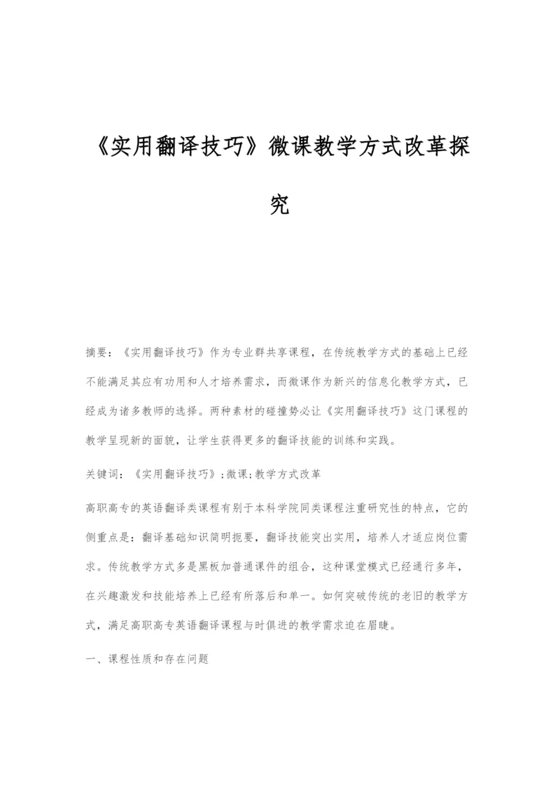 《实用翻译技巧》微课教学方式改革探究.docx