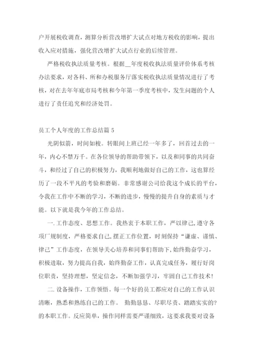 员工个人年度的工作总结.docx