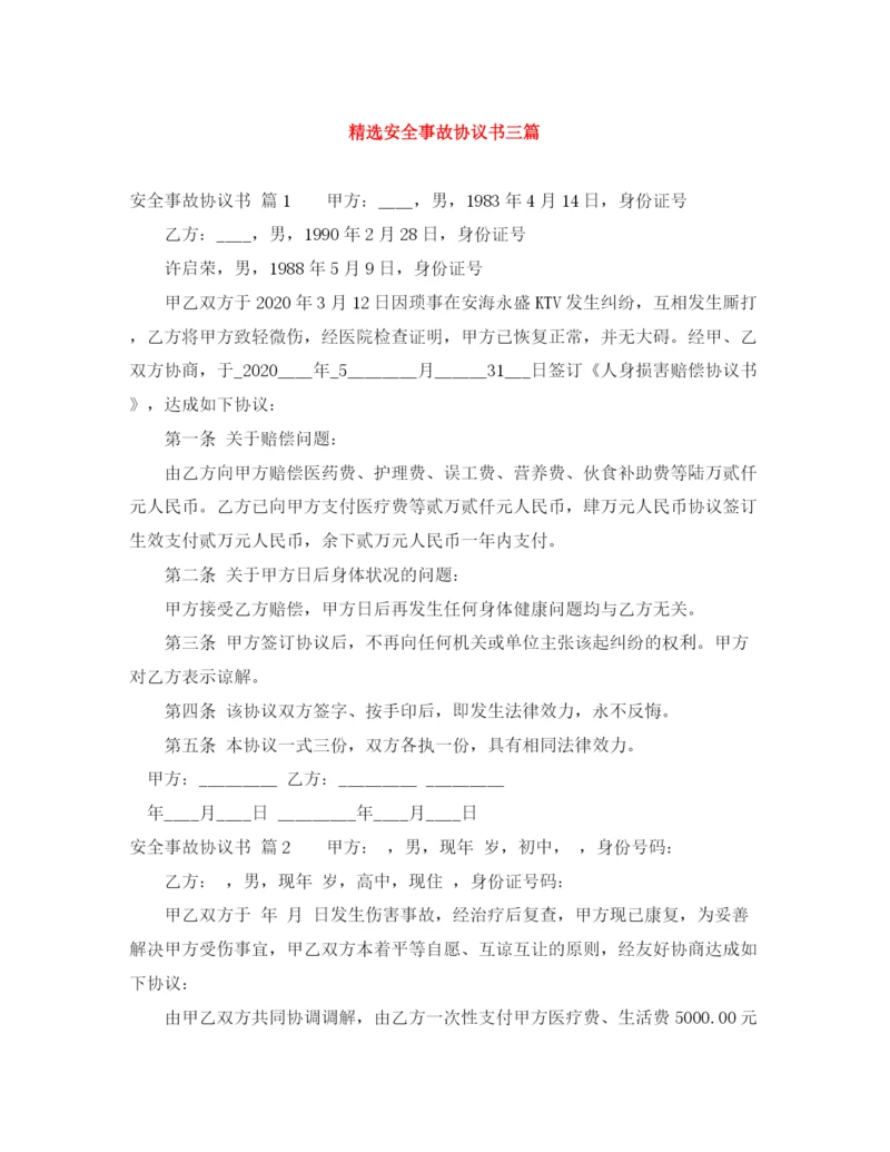 2023年精选安全事故协议书三篇.docx