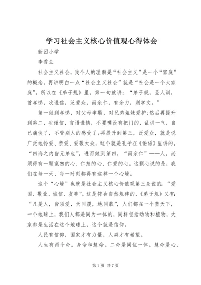 学习社会主义核心价值观心得体会 (2).docx