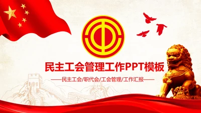 民主工会活动管理工作计划总结汇报PPT