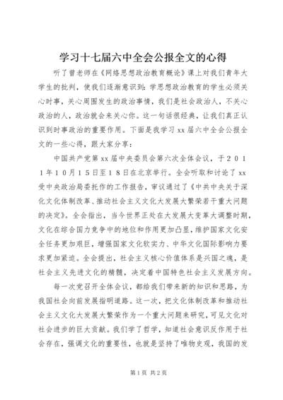 学习十七届六中全会公报全文的心得.docx