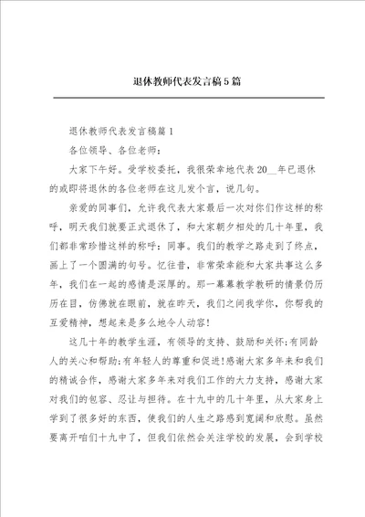 退休教师代表发言稿5篇