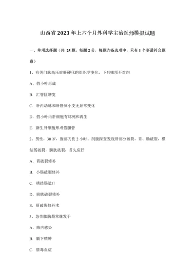 2023年山西省上半年外科学主治医师模拟试题.docx