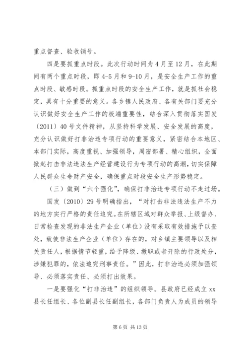 副县长在“打非治违”专项行动工作会议上的讲话 (2).docx