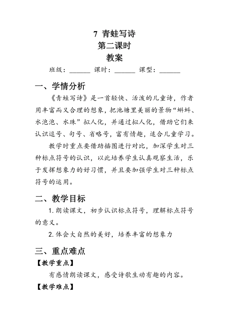 7《青蛙写诗》第二课时（教案）