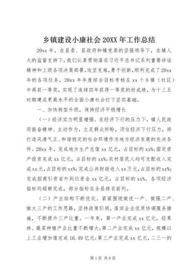 乡镇建设小康社会某年工作总结.docx