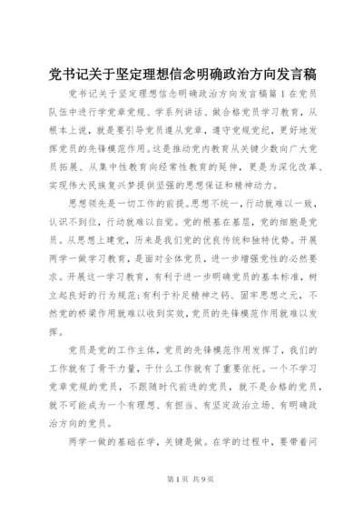 党书记关于坚定理想信念明确政治方向发言稿.docx