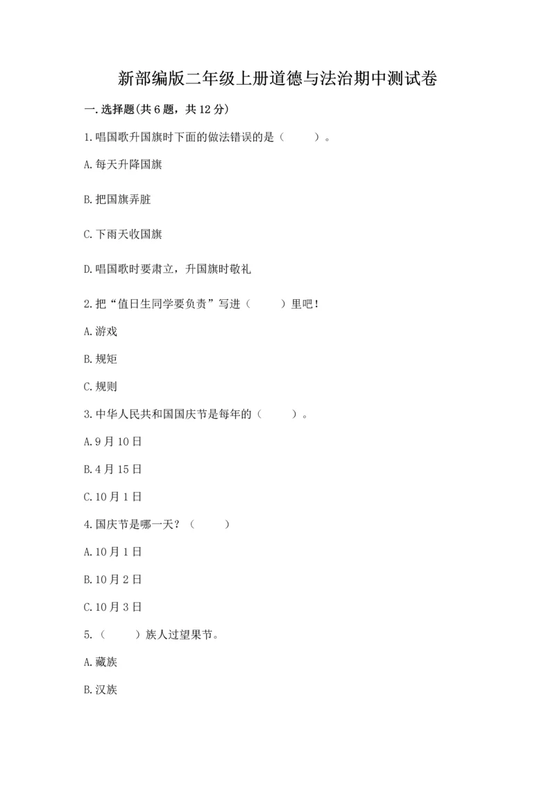 新部编版二年级上册道德与法治期中测试卷附答案【能力提升】.docx